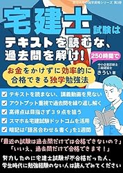 Amazon.co.jp: 宅建士試験はテキストを読むな、過去問を解け！: お金を